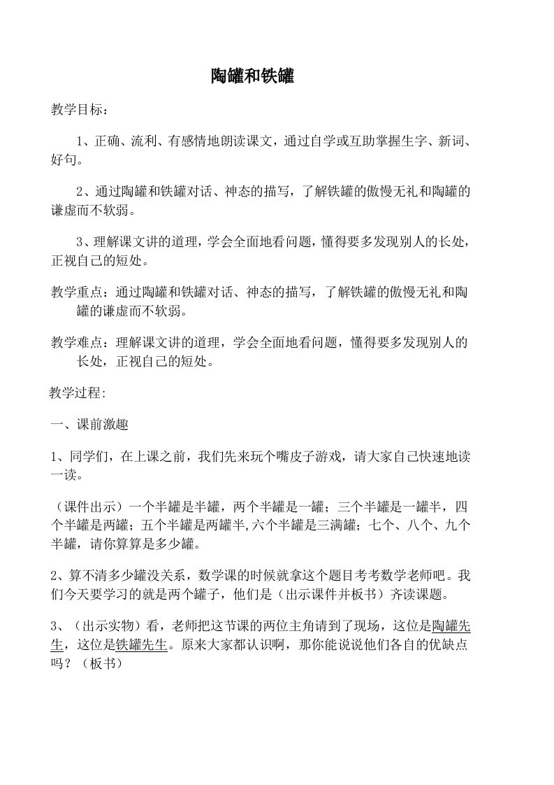 陶罐和铁罐优秀教案