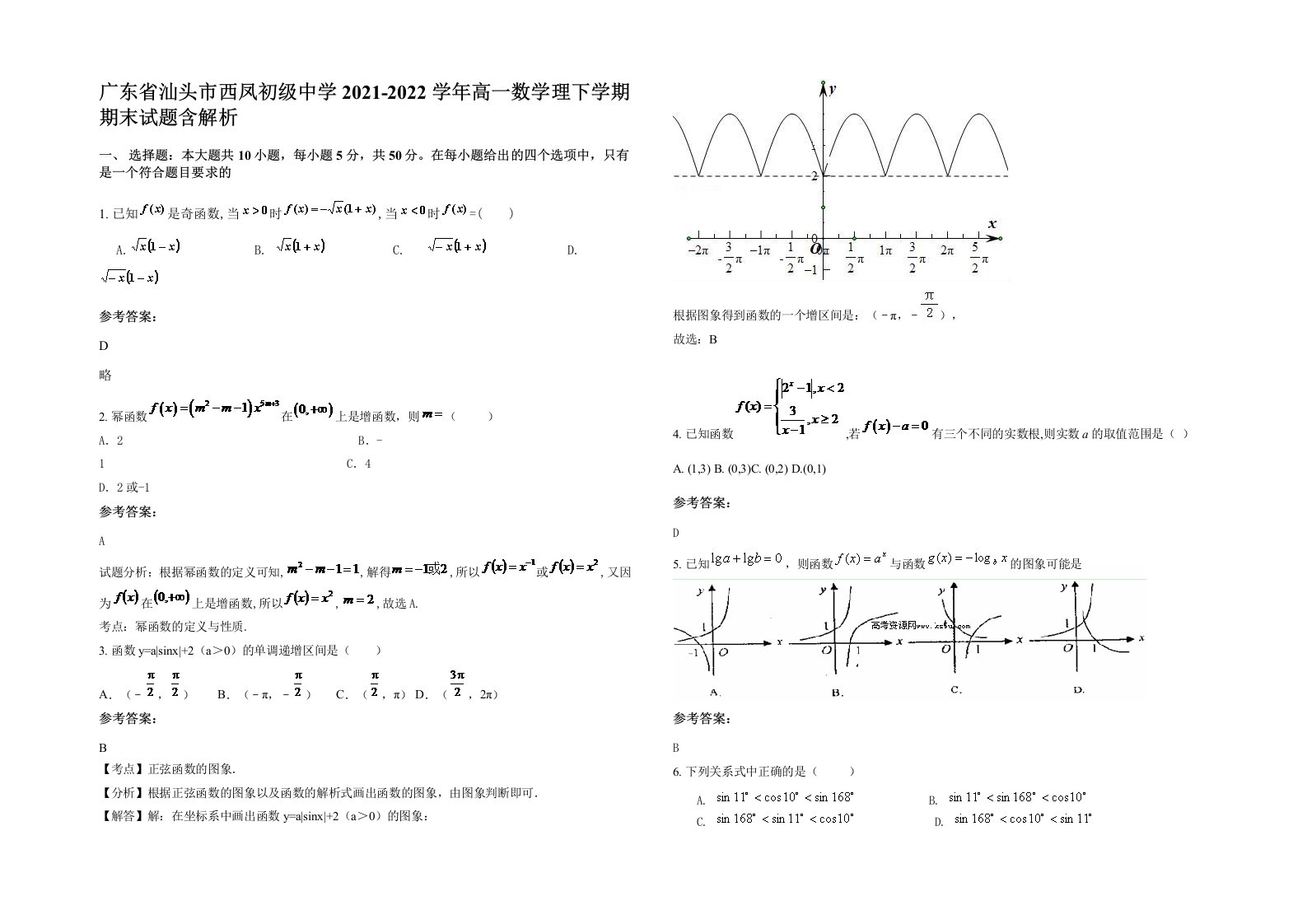 广东省汕头市西凤初级中学2021-2022学年高一数学理下学期期末试题含解析