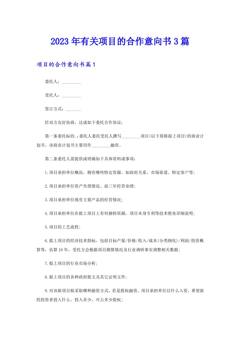 2023年有关项目的合作意向书3篇