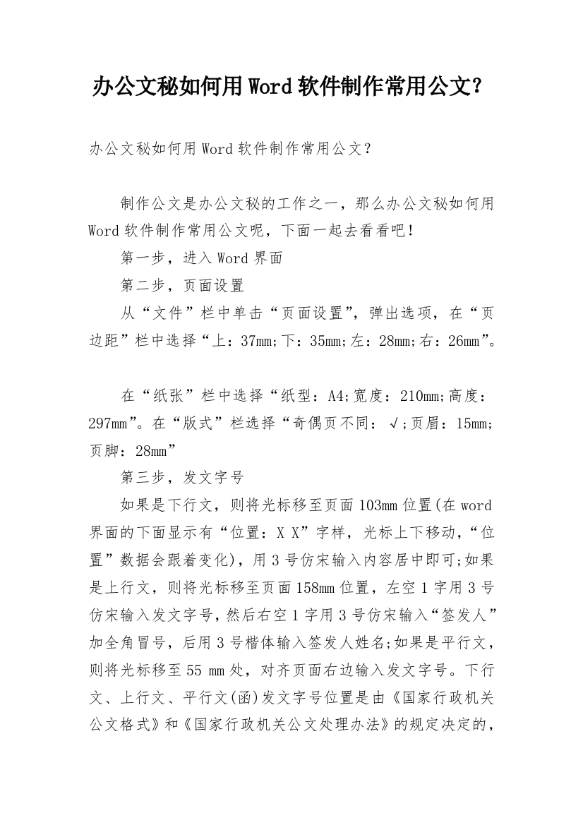 办公文秘如何用Word软件制作常用公文？