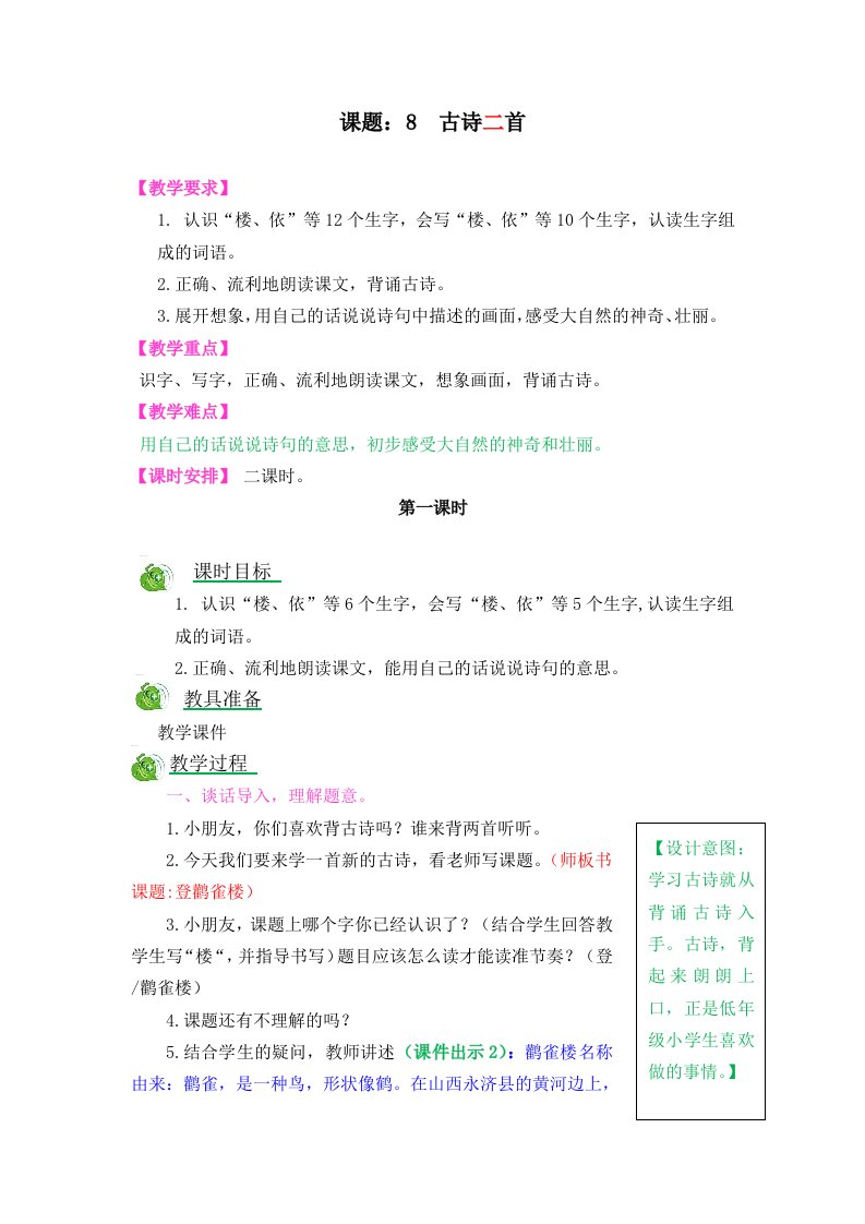 部编版二年级语文上册第四单元《第八课古诗二首教案》