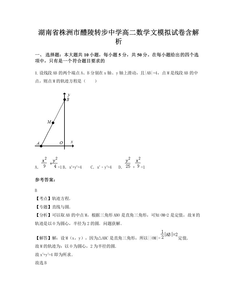 湖南省株洲市醴陵转步中学高二数学文模拟试卷含解析