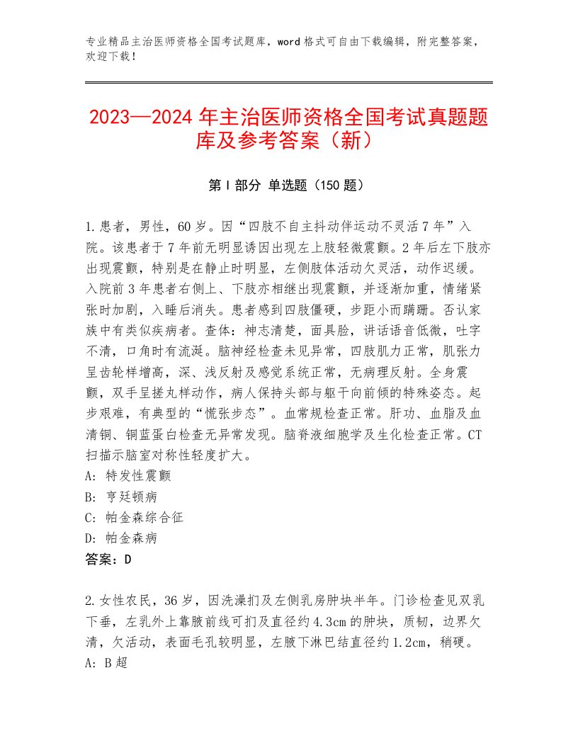 2023年主治医师资格全国考试精品题库答案下载