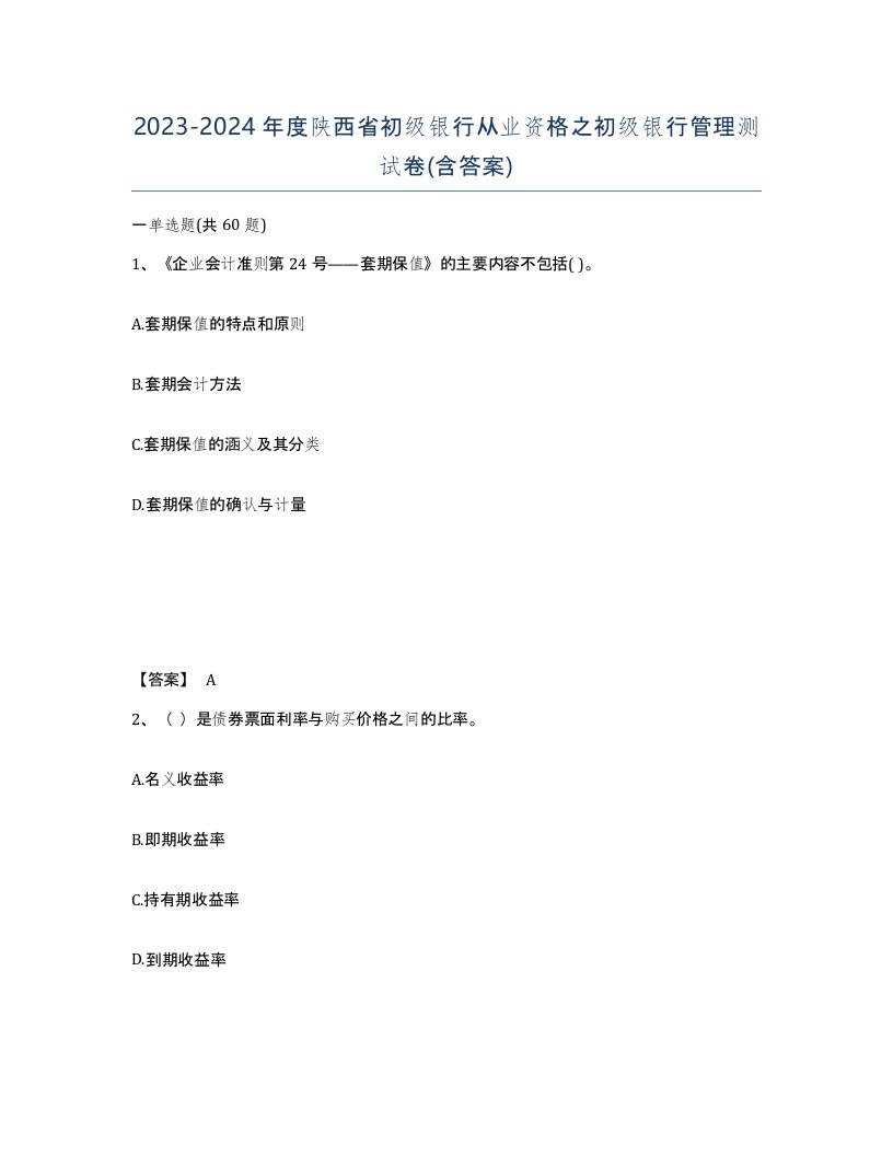 2023-2024年度陕西省初级银行从业资格之初级银行管理测试卷含答案