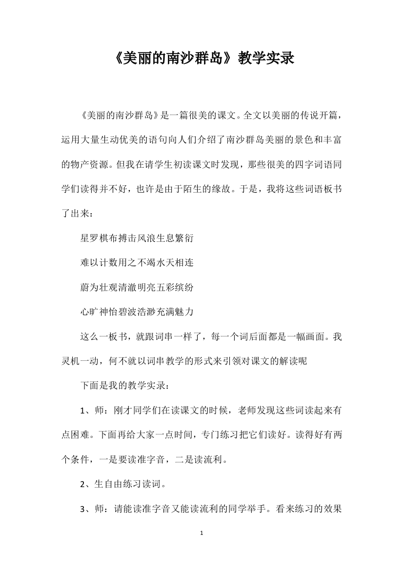 《美丽的南沙群岛》教学实录