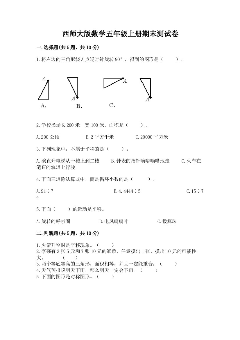 西师大版数学五年级上册期末测试卷附参考答案(培优a卷)