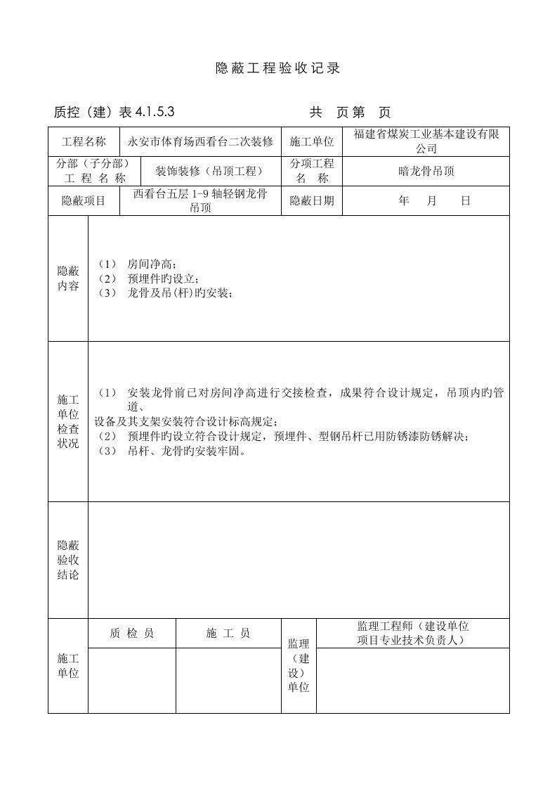 隐蔽工程验收记录吊顶