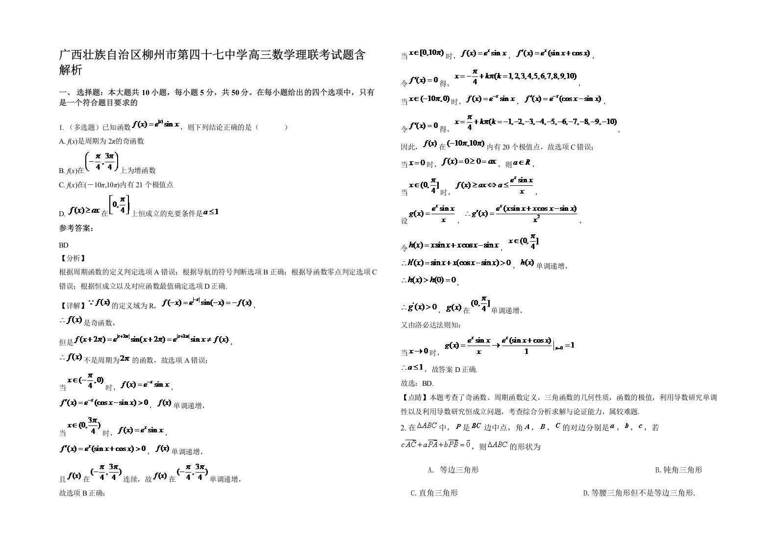 广西壮族自治区柳州市第四十七中学高三数学理联考试题含解析