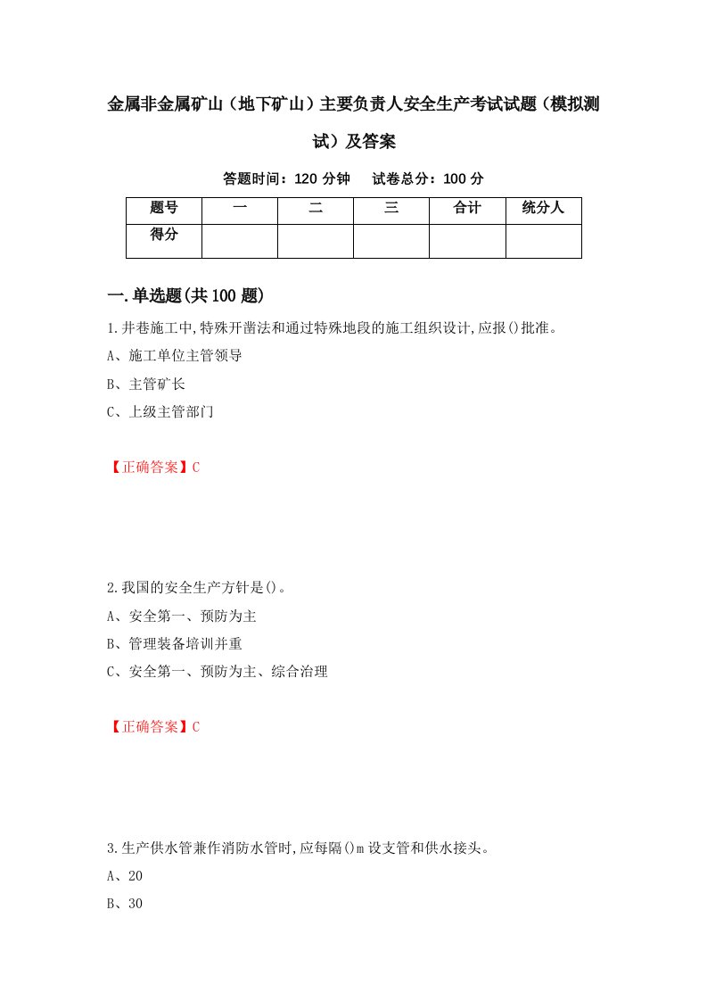 金属非金属矿山地下矿山主要负责人安全生产考试试题模拟测试及答案35