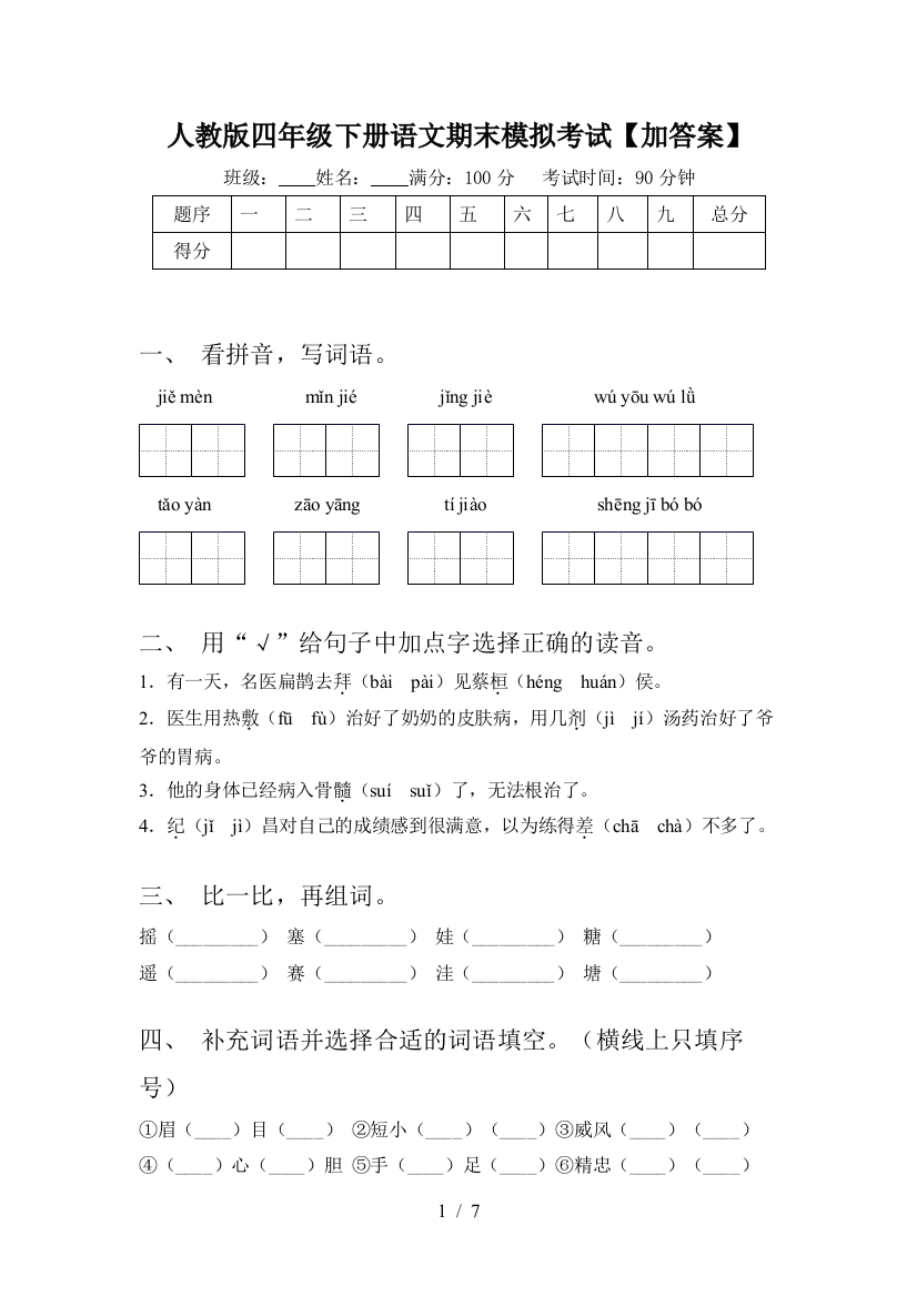 人教版四年级下册语文期末模拟考试【加答案】