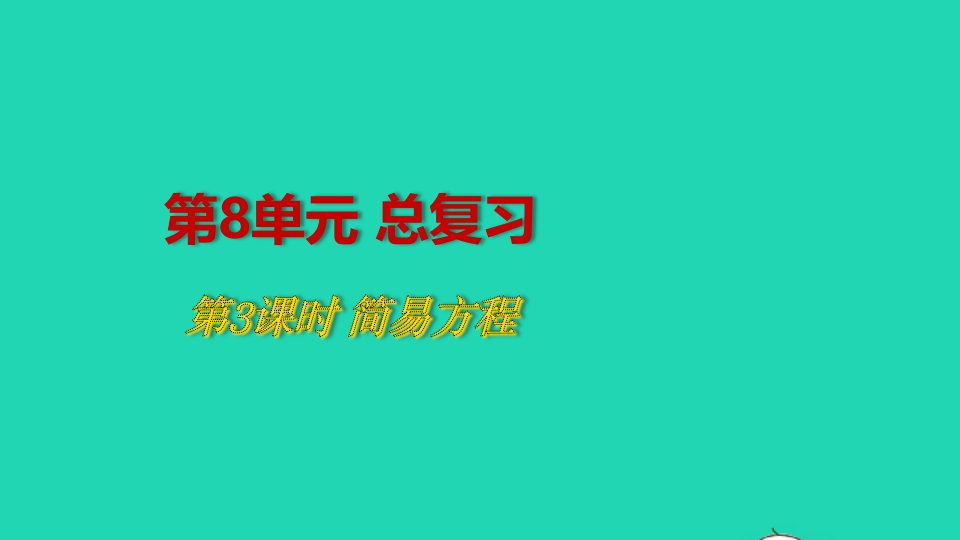 2022五年级数学上册8总复习第3课时简易方程教学课件新人教版