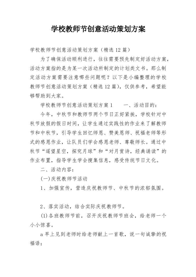 学校教师节创意活动策划方案