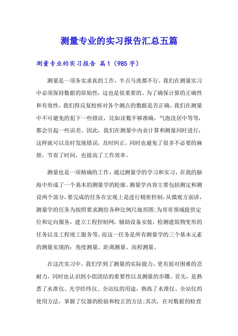 测量专业的实习报告汇总五篇