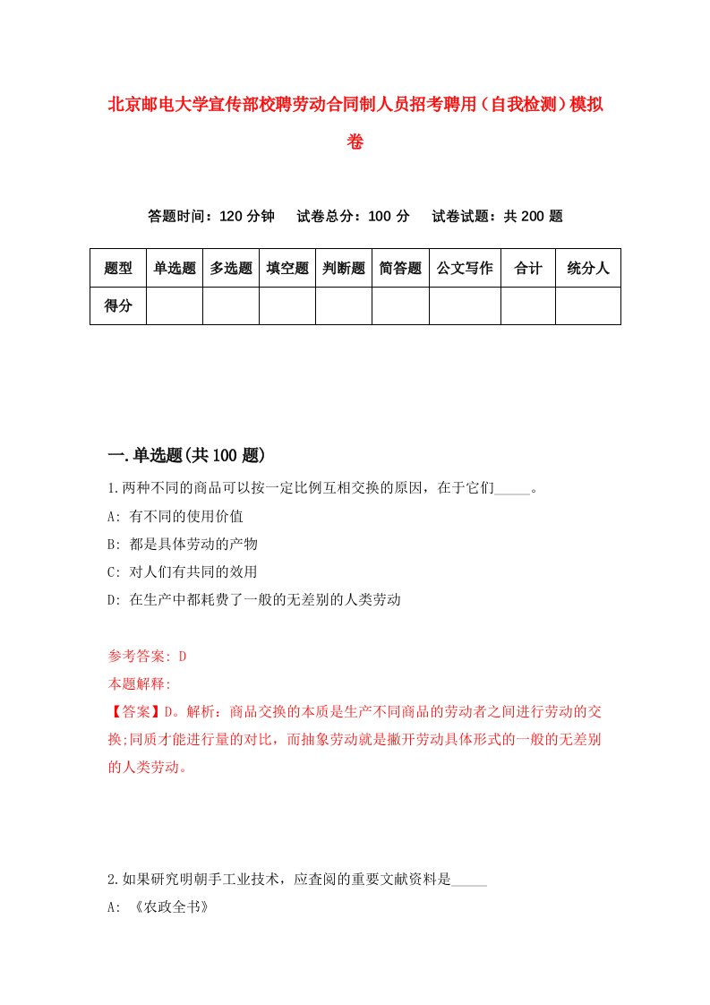 北京邮电大学宣传部校聘劳动合同制人员招考聘用自我检测模拟卷第6期