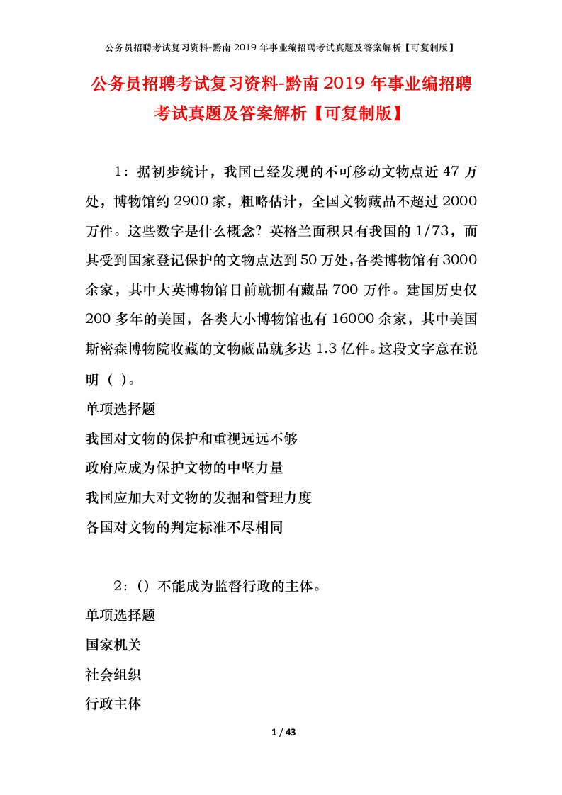 公务员招聘考试复习资料-黔南2019年事业编招聘考试真题及答案解析可复制版