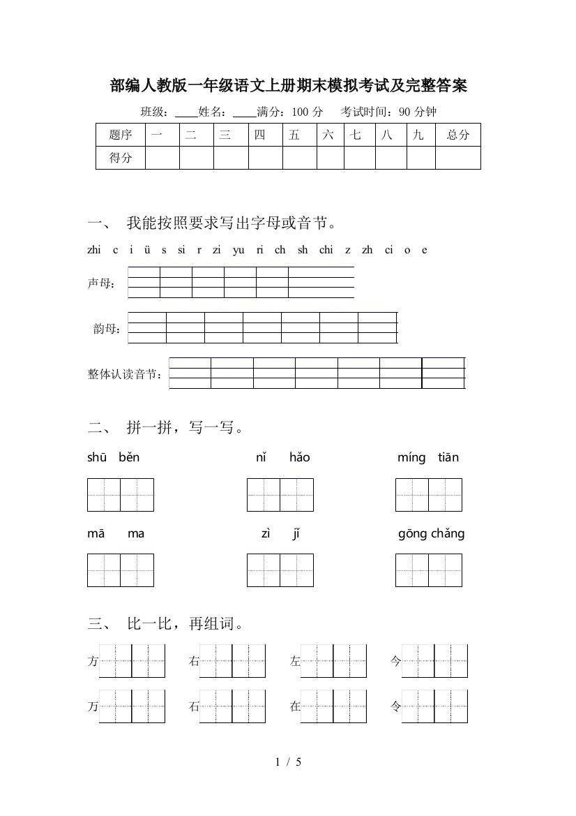 部编人教版一年级语文上册期末模拟考试及完整答案