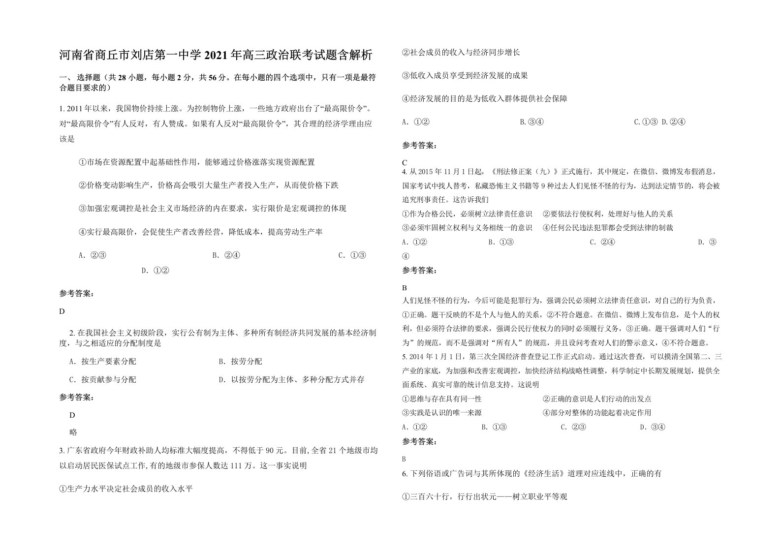 河南省商丘市刘店第一中学2021年高三政治联考试题含解析