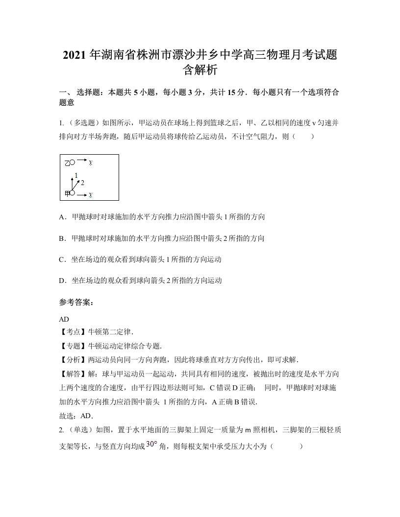 2021年湖南省株洲市漂沙井乡中学高三物理月考试题含解析