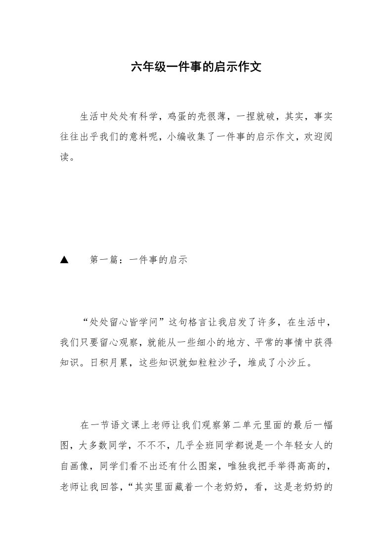 六年级一件事的启示作文