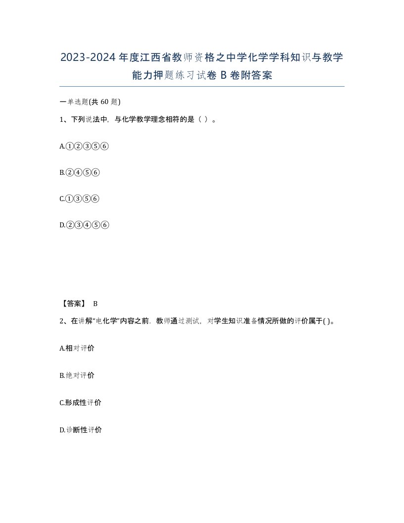 2023-2024年度江西省教师资格之中学化学学科知识与教学能力押题练习试卷B卷附答案