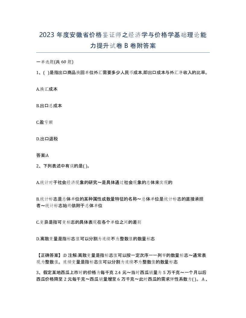 2023年度安徽省价格鉴证师之经济学与价格学基础理论能力提升试卷B卷附答案