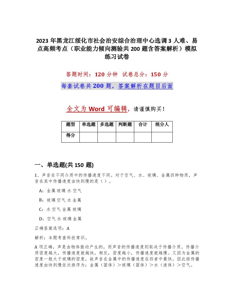 2023年黑龙江绥化市社会治安综合治理中心选调3人难易点高频考点职业能力倾向测验共200题含答案解析模拟练习试卷