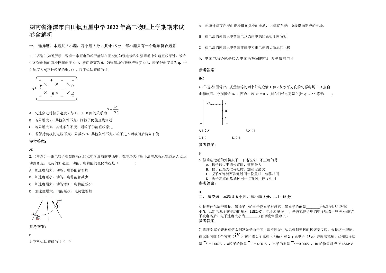 湖南省湘潭市白田镇五星中学2022年高二物理上学期期末试卷含解析