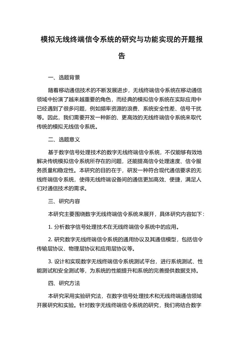 模拟无线终端信令系统的研究与功能实现的开题报告