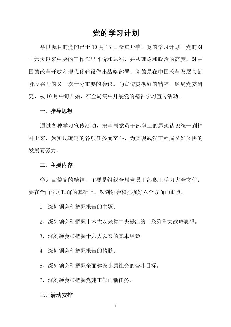 党的学习计划