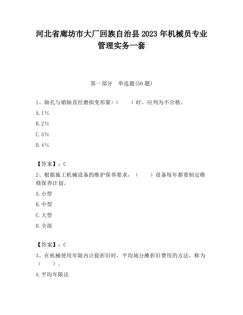 河北省廊坊市大厂回族自治县2023年机械员专业管理实务一套