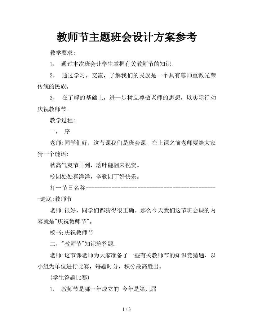 教师节主题班会设计方案参考新