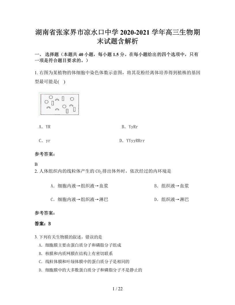 湖南省张家界市凉水口中学2020-2021学年高三生物期末试题含解析