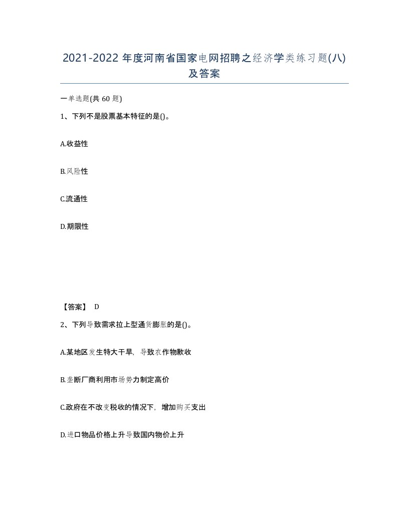 2021-2022年度河南省国家电网招聘之经济学类练习题八及答案