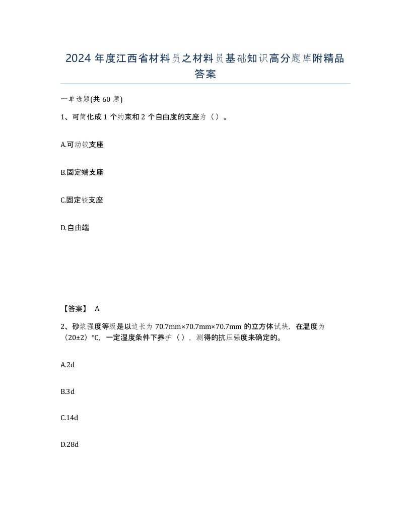 2024年度江西省材料员之材料员基础知识高分题库附答案