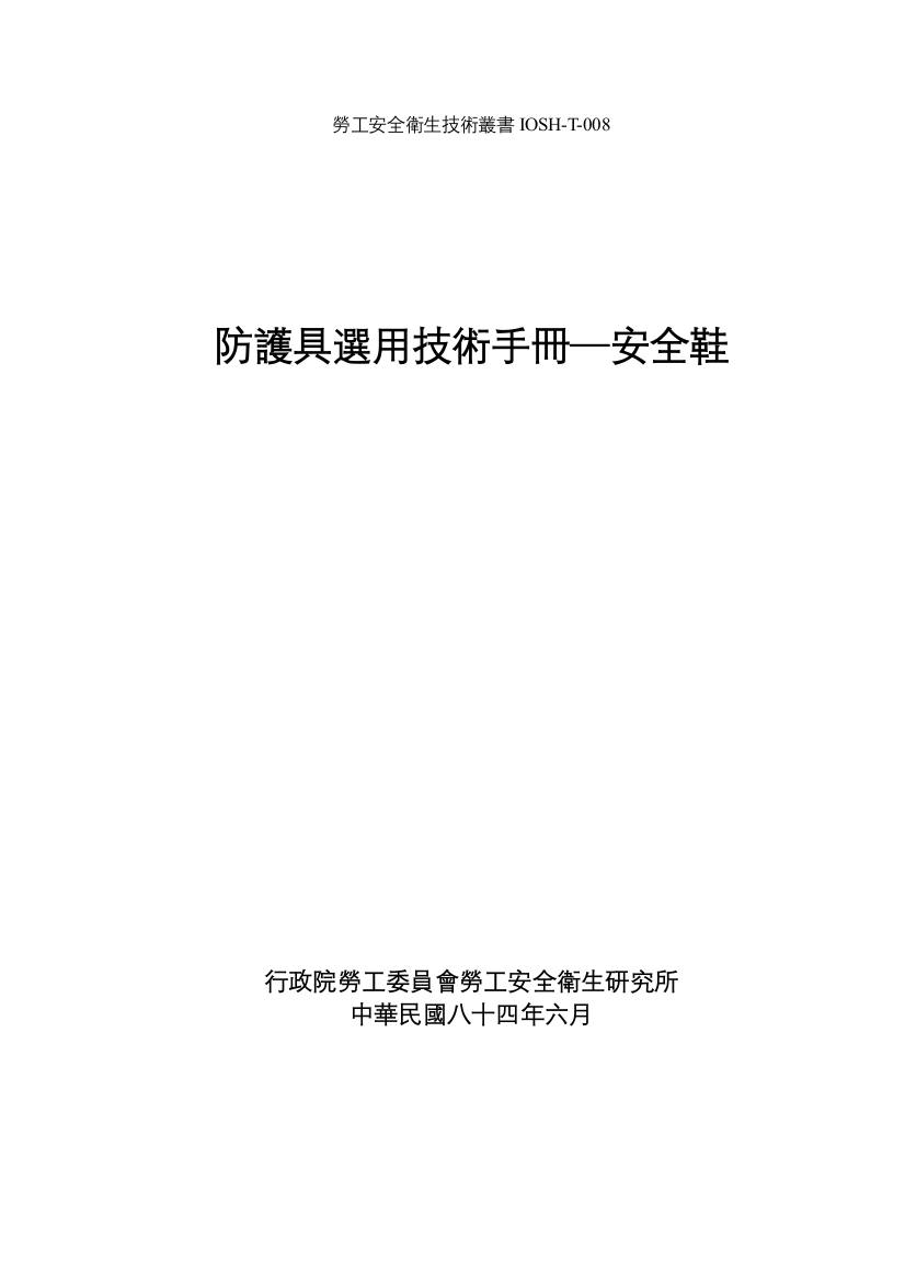 防护具选用技术手册安全鞋