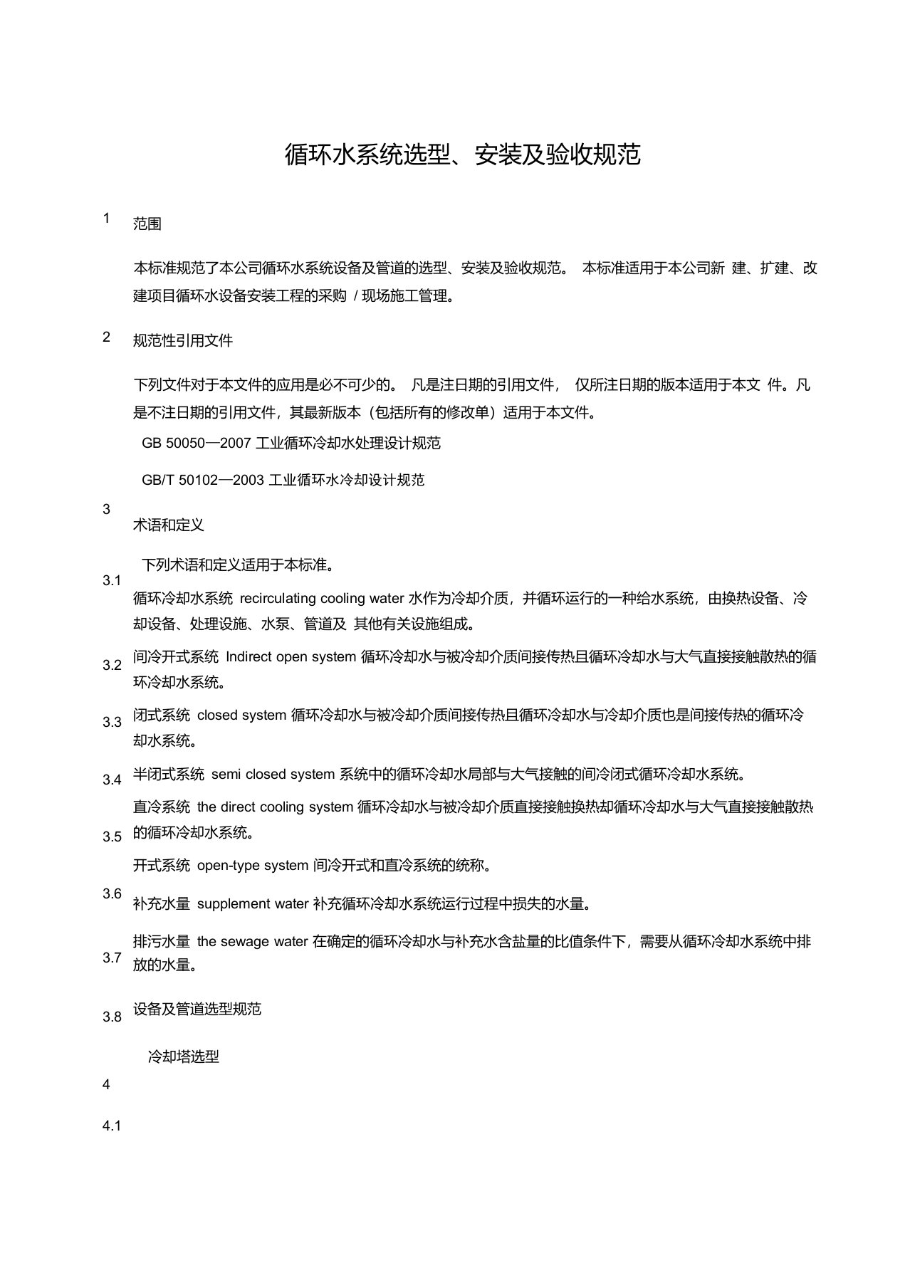 循环水系统选型、安装及验收规范