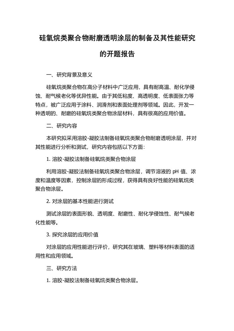 硅氧烷类聚合物耐磨透明涂层的制备及其性能研究的开题报告