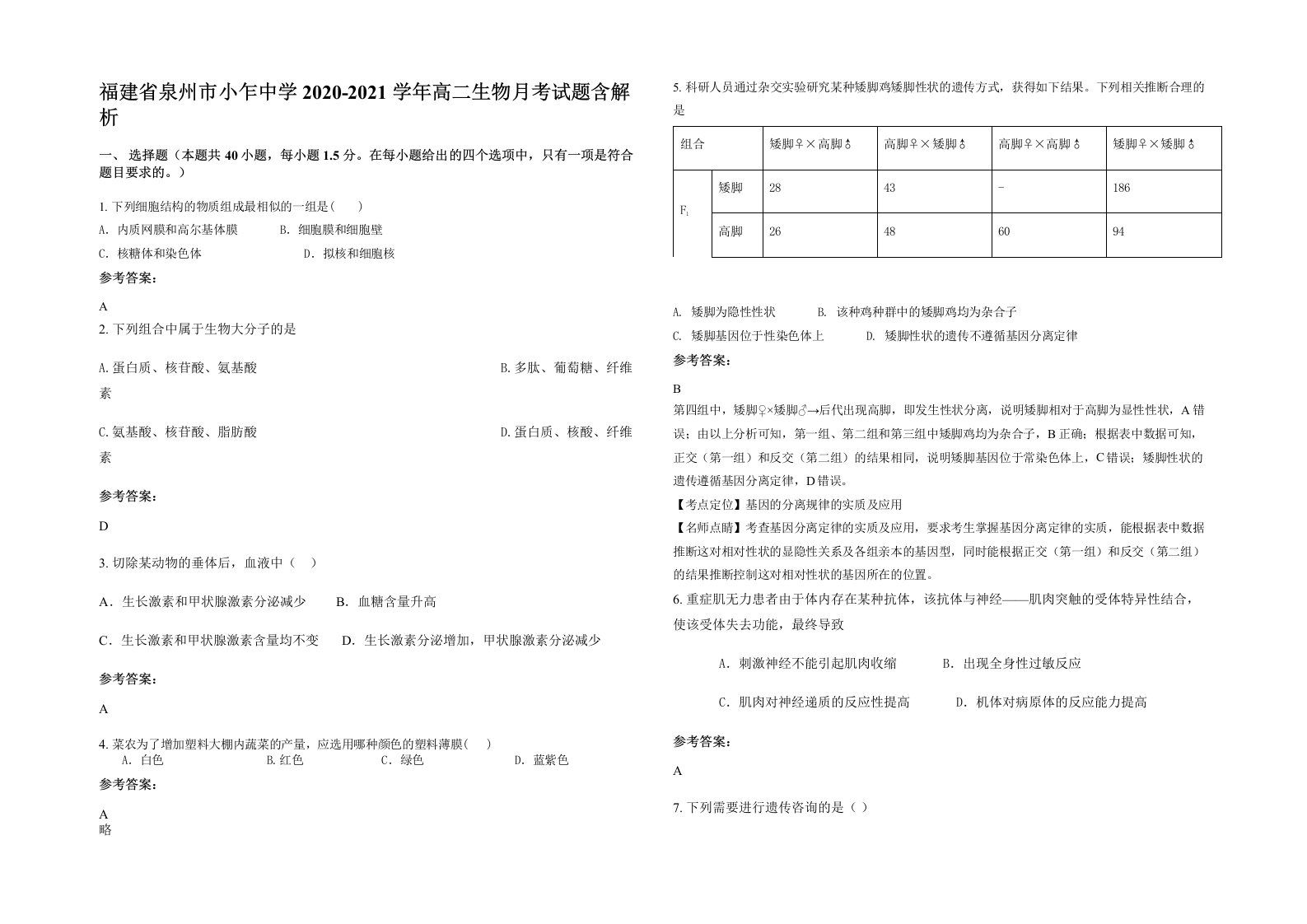 福建省泉州市小乍中学2020-2021学年高二生物月考试题含解析