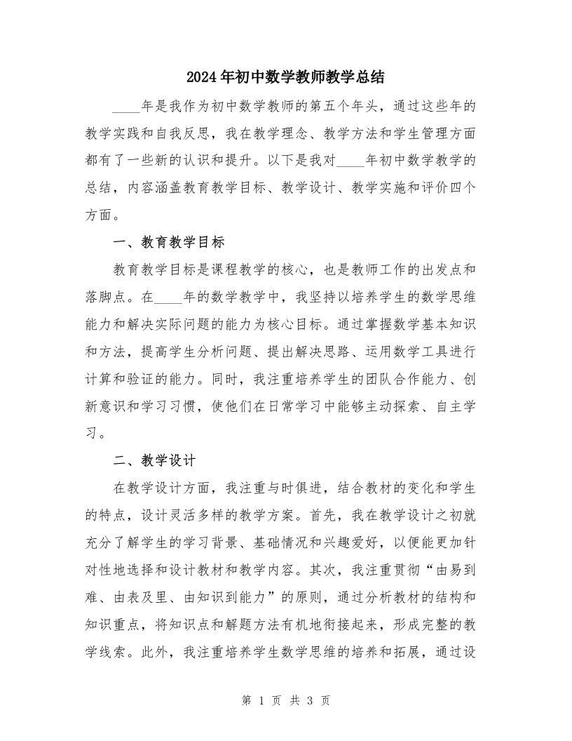 2024年初中数学教师教学总结