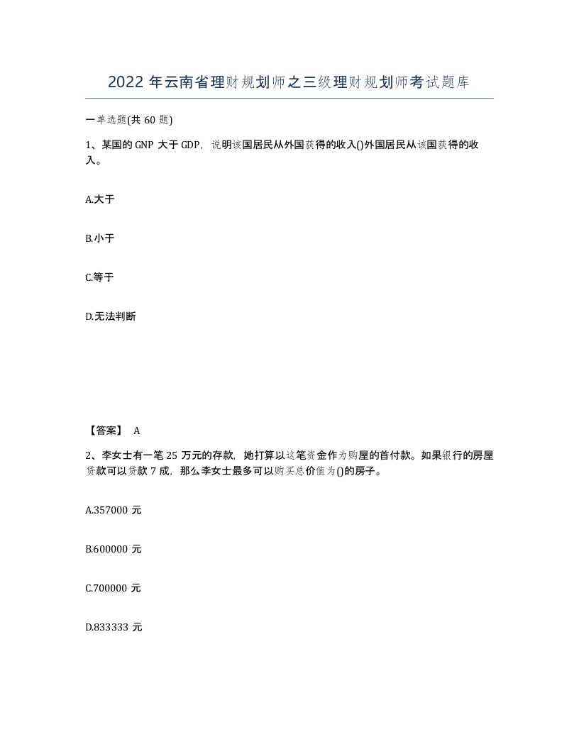 2022年云南省理财规划师之三级理财规划师考试题库