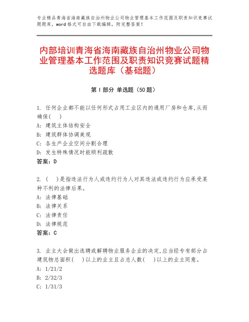 内部培训青海省海南藏族自治州物业公司物业管理基本工作范围及职责知识竞赛试题精选题库（基础题）