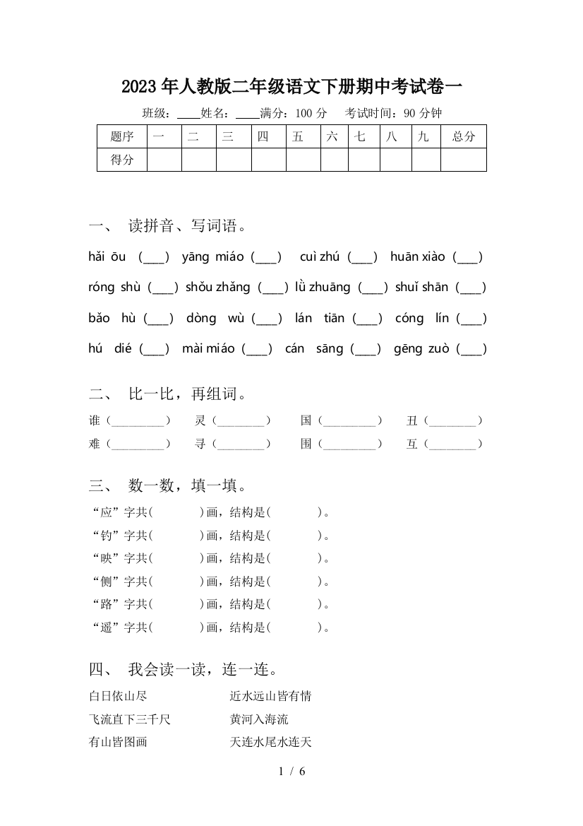 2023年人教版二年级语文下册期中考试卷一