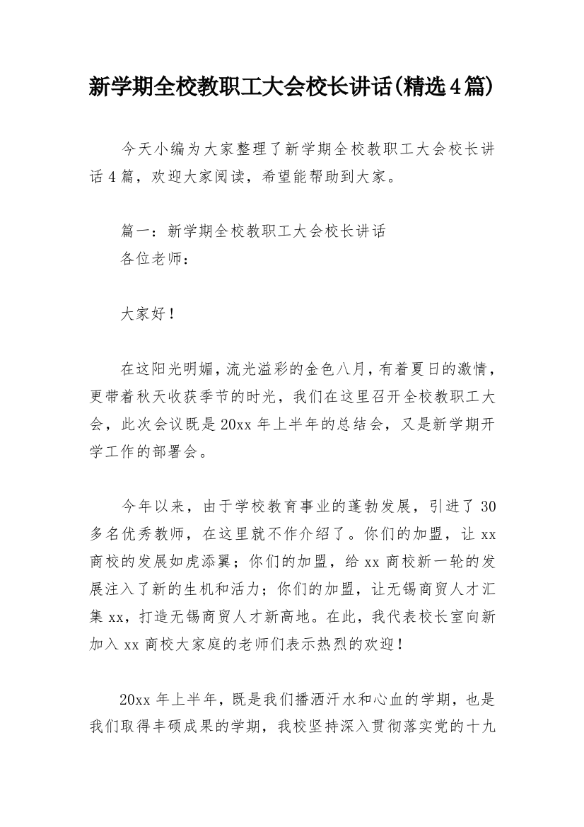 新学期全校教职工大会校长讲话(精选4篇)