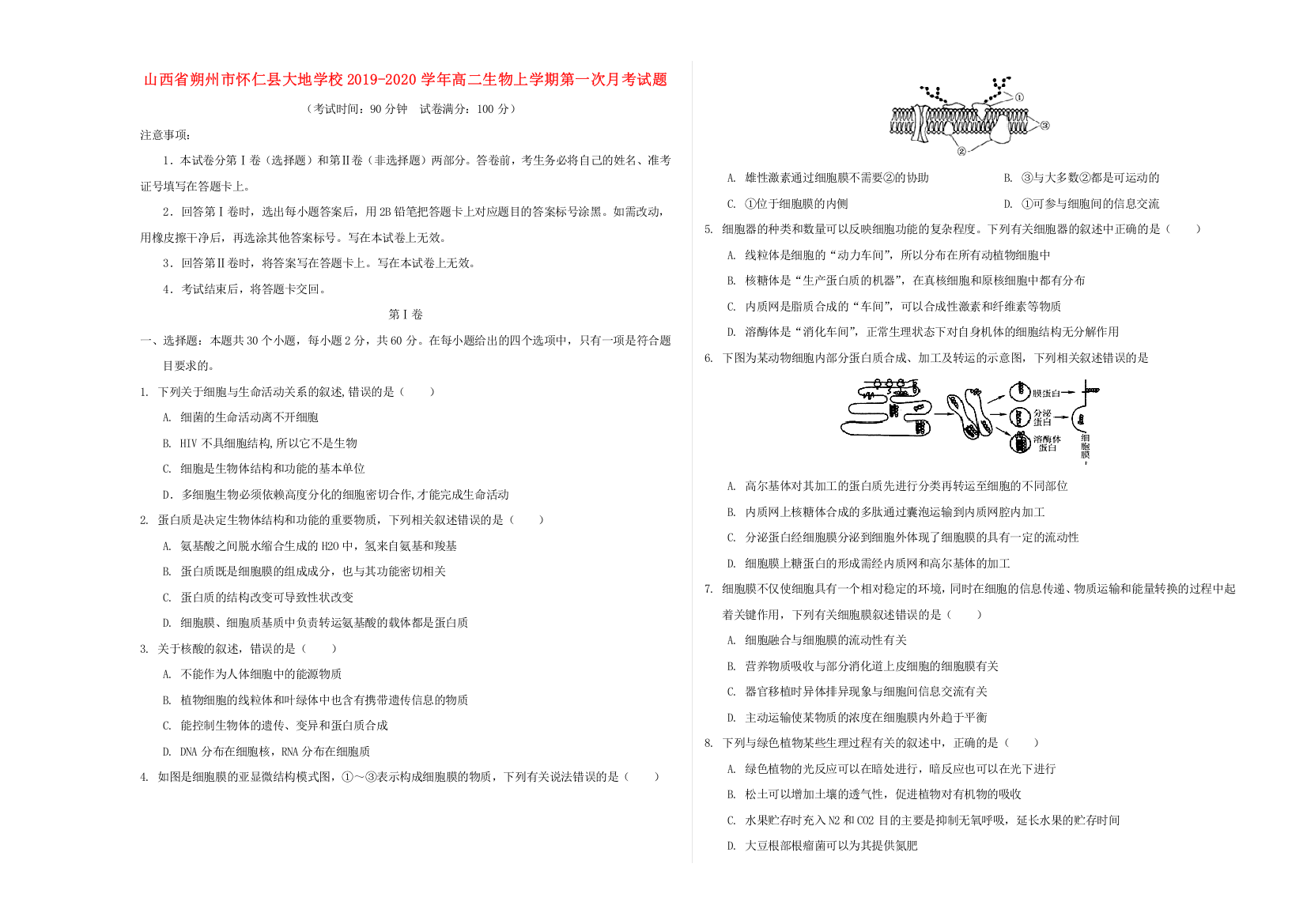 山西省朔州市怀仁县大地学校2019-2020学年高二生物上学期第一次月考试题