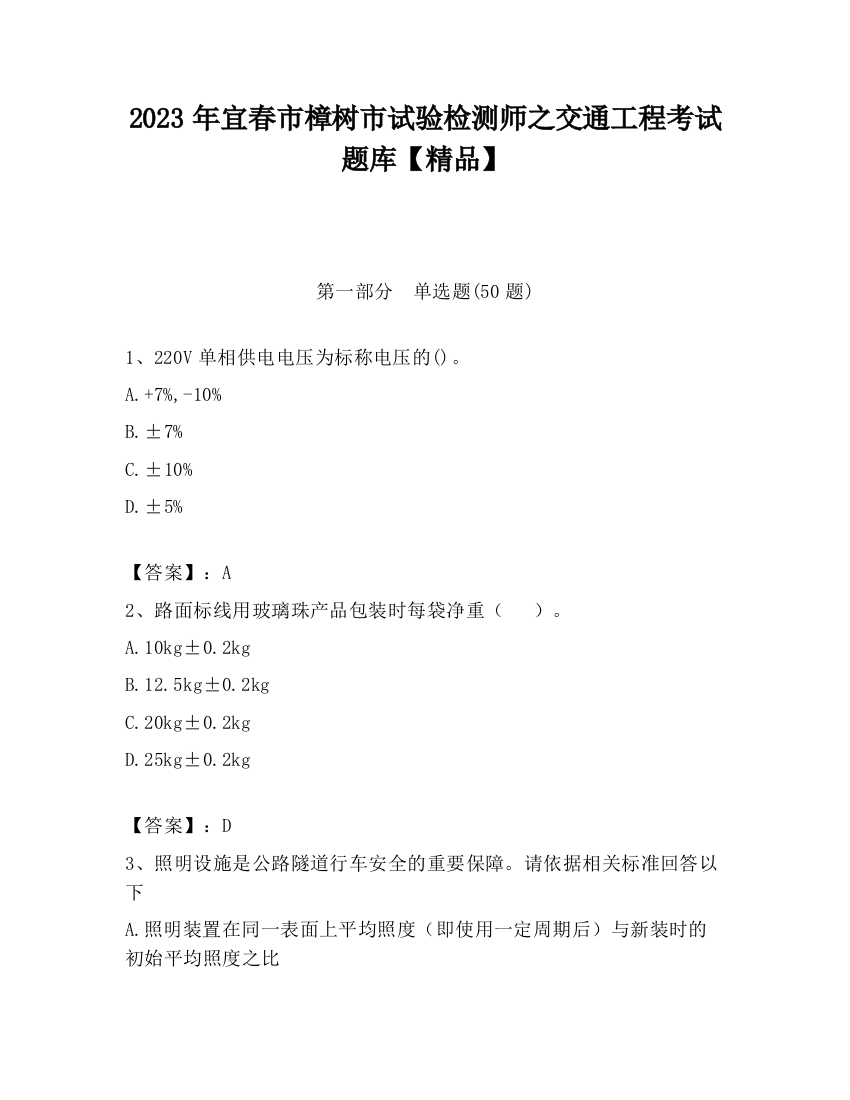 2023年宜春市樟树市试验检测师之交通工程考试题库【精品】