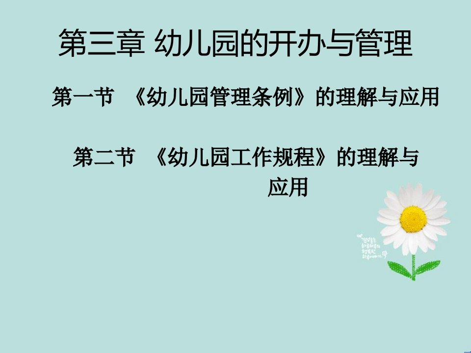 第三章幼儿园的开办与管理学前教育政策法规课件