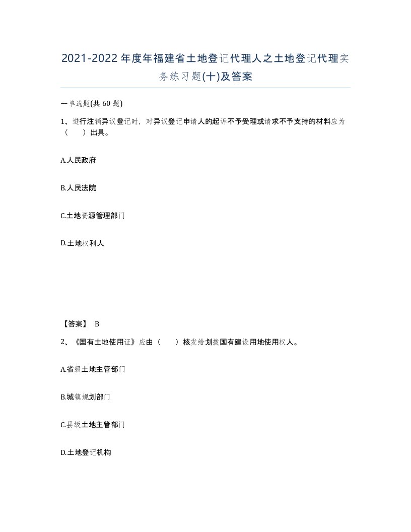 2021-2022年度年福建省土地登记代理人之土地登记代理实务练习题十及答案