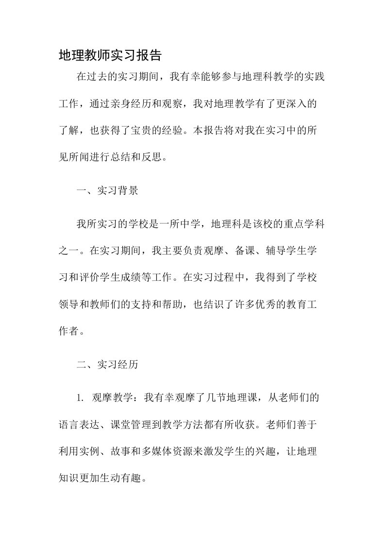 地理教师实习报告