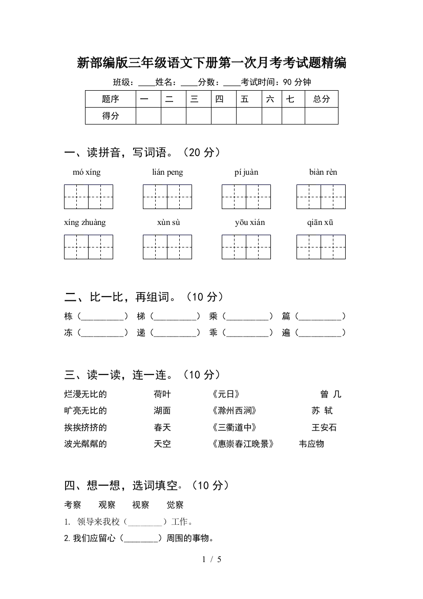 新部编版三年级语文下册第一次月考考试题精编