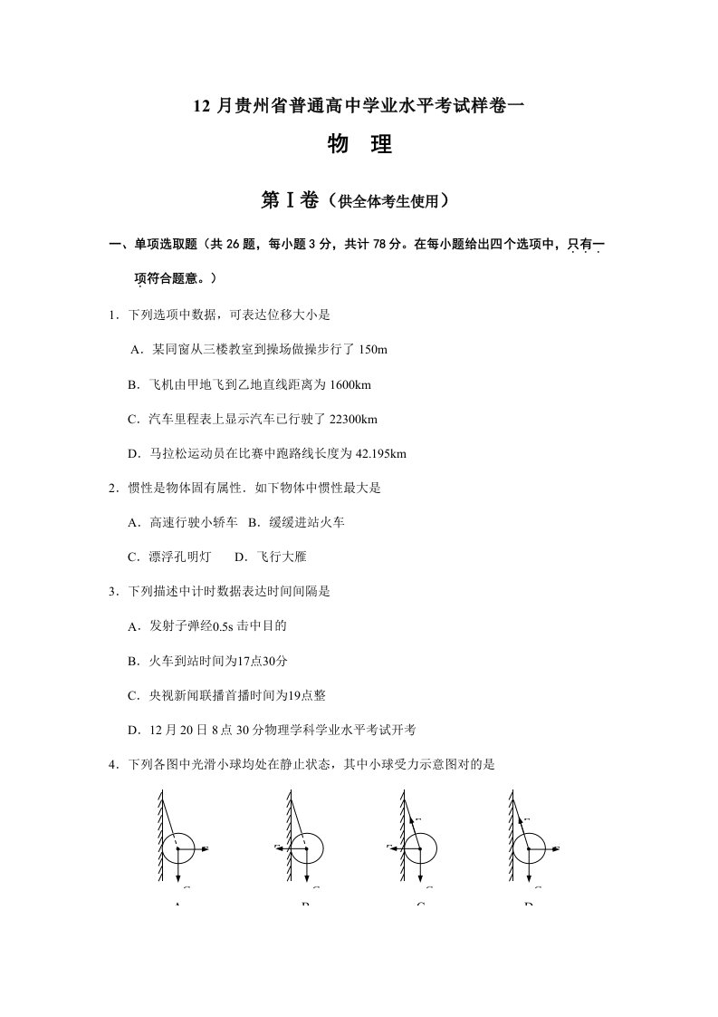 2021年12月贵州省普通高中学业水平考试